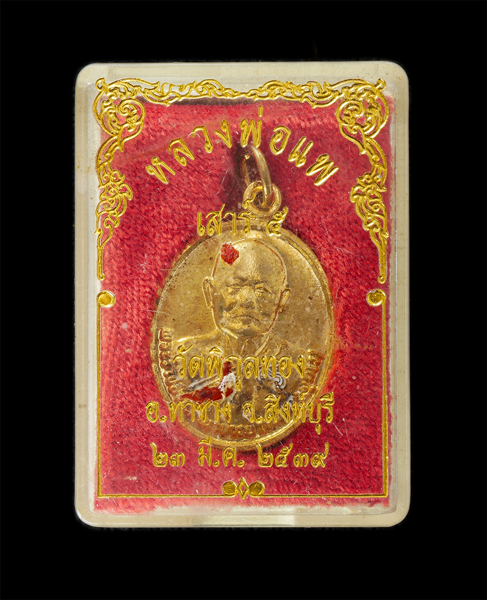 15Jun24 (68)dp.jpg - เหรียญหลวงพ่อแพ เขมังกโร วัดพิกุลทอง อ.ท่าช้าง จ.สิงห์บุรี หลังยันต์มงกุฎพระพุทธเจ้า ยันต์พุฒซ้อน ปลุกเสกพิธีเสาร์ 5 ปี2539  พระสวยกล่องเดิมๆ เนื้อกะไ [..] | https://kamulet.in.th